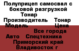 Полуприцеп самосвал с боковой разгрузкой Тонар 952362 › Производитель ­ Тонар › Модель ­ 952 362 › Цена ­ 3 360 000 - Все города Авто » Спецтехника   . Приморский край,Владивосток г.